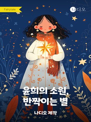 cover image of 윤희의 소원, 반짝이는 별